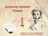 Любовная лирика Пушкина