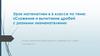 Сложение и вычитание дробей с разными знаменателями. Урок математики в 6 классе