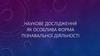 Наукове дослідження як особлива форма пізнавальної діяльності