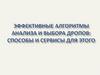 Эффективные алгоритмы анализа и выбора дропов: способы и сервисы для этого