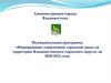 Муниципальная программа «Формирование современной городской среды на территории Владивостокского городского округа»