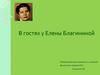 В гостях у Елены Благининой
