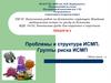 Проблемы и структура ИСМП. Группы риска ИСМП. Лекция №2