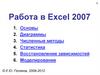 Работа в Excel 2007 (1-6)