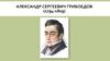 Александр Сергеевич Грибоедов (1794 - 1829)