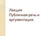 Публичная речь и аргументация