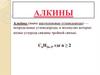 Алкины