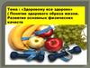 «Здоровому все здорово». Понятие здорового образа жизни. Развитие основных физических качеств