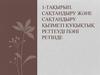 1-тақырып. Сақтандыру және сақтандыру қызметі құқықтық реттеуді пәні