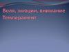 Воля, эмоции, внимание