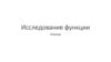 Исследование функции