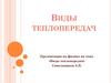 Виды теплопередач