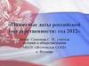 Памятные даты российской государственности: год 2012