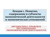 Понятие, содержание и субъекты экономической деятельности и экономических отношений. Лекция 1