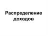 Распределение доходов