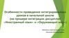 Особенности проведения интегрированных уроков в начальной школе