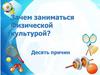 Зачем заниматься Физической культурой? Десять причин