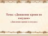 Движение крови по сосудам