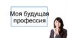 Моя будущая профессия - графический дизайнер