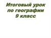 Федеральные округа России. Итоговый урок по географии. 9 класс