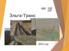 Эльга-Транс. Подъездной железнодорожный путь от ст. Улак до ст. Эльга