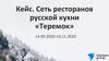 Кейс. Сеть ресторанов русской кухни «Теремок»
