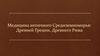 Медицина античного Средиземноморья: Древней Греции, Древнего Рима