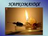 Наркомания. Наркотическая ситуация в России
