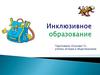 Инклюзивное образование