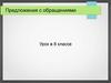Предложения с обращениями. Урок в 8 классе