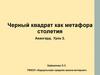 Черный квадрат как метафора столетия
