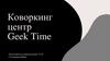 Коворкинг - центр Geek Time