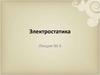 Электростатика. Лекция № 6