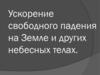 Ускорение свободного падения на Земле и других небесных телах