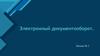 Электронный документооборот. Лекция №2