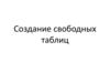 Создание свободной таблицы