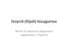 Георгій (Юрій) Кондратюк. Життя та творчість видатного художника з Поділля