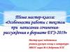 Особенности работы с текстом при написании сочинения-рассуждения в формате ЕГЭ-2019. Мастер-класс