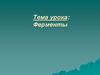 Ферменты. Функции белков. Защитная функция