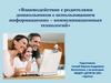 Взаимодействие с родителями дошкольников с использованием информационно-коммуникационных технологий
