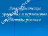 Логарифмические уравнения y=log и неравенства
