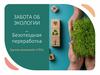 Забота об экологии. Безотходная переработка. Группа компаний «ГЕО»