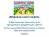 Коррекционные мероприятия по преодолению дезадаптации у детей