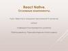 React Native. Основные компоненты