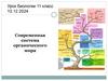 Современная система органического мира. Урок биологии. 11 класс