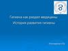 Гигиена как раздел медицины. История развития гигиены
