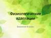 Физиологические адаптации. Биология. 9 класс