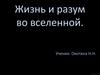 Жизнь и разум во вселенной