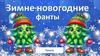 Зимние новогодние фанты