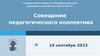 Совещание педагогического коллектива. Федеральные и региональные программы, итоги урбанистического форума